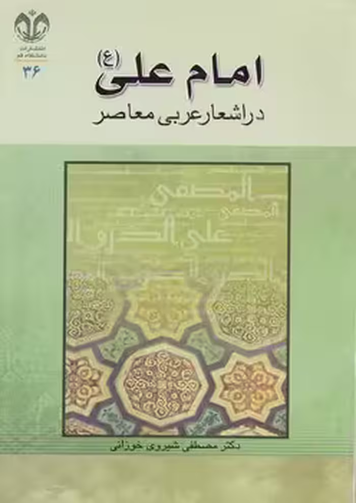 خرید کتاب امام علی (ع) در اشعار عربی معاصر — کتابسرای طه