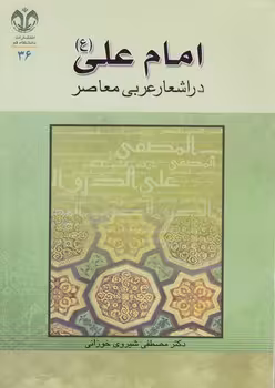 خرید کتاب امام علی (ع) در اشعار عربی معاصر — کتابسرای طه