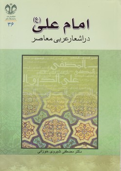 خرید کتاب امام علی (ع) در اشعار عربی معاصر — کتابسرای طه