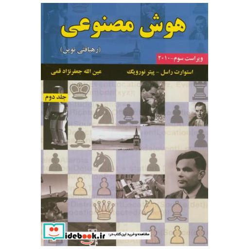 کتاب هوش مصنوعی ج2(رهیافتی نوین)ویراست3 اثر استوارت راسل