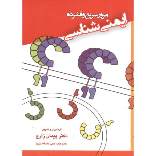 کتاب مرور سریع و فشرده ایمنی شناسی
