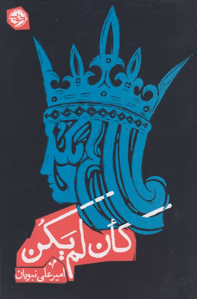 کتاب کان لم یکن مون اثر امیرعلی نبویان