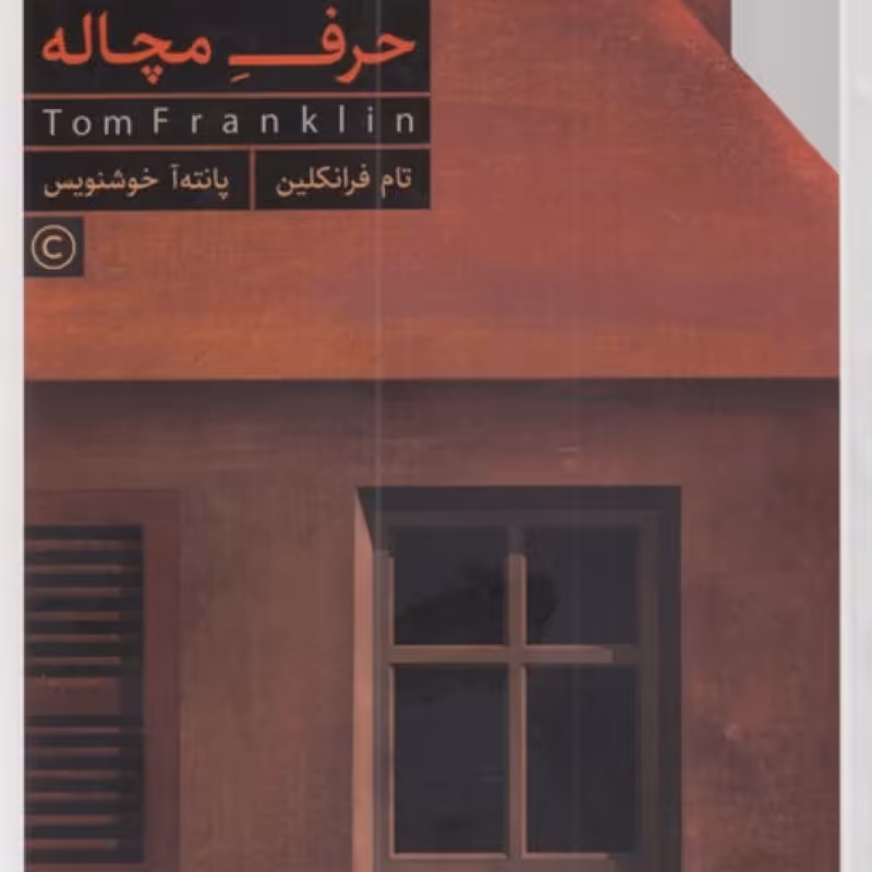 کتاب حرف مچاله