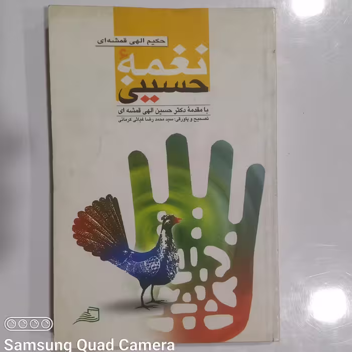 نغمه حسینی حکیم الهی قمشه ای                    بامقدمه دکترحسین الهی قمشه ای     تصحیح وپاورقی سید محمد رضاغیاثی کرمانی