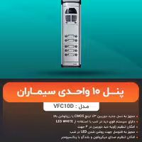 پنل تصویری 10 واحده سیما آن مدل فوژان 