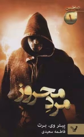 شیاطین 1 (مرد محروز)