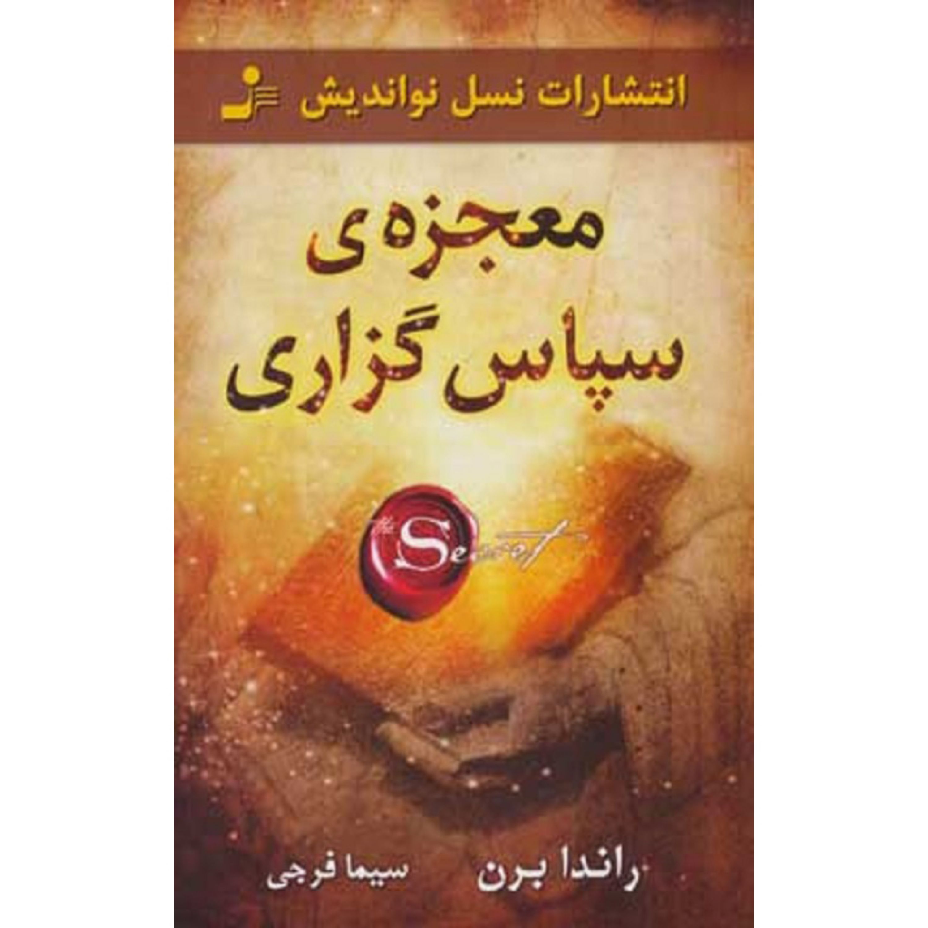 کتاب معجزه ی سپاس گزاری اثر راندا برن ترجمه سیما فرجی