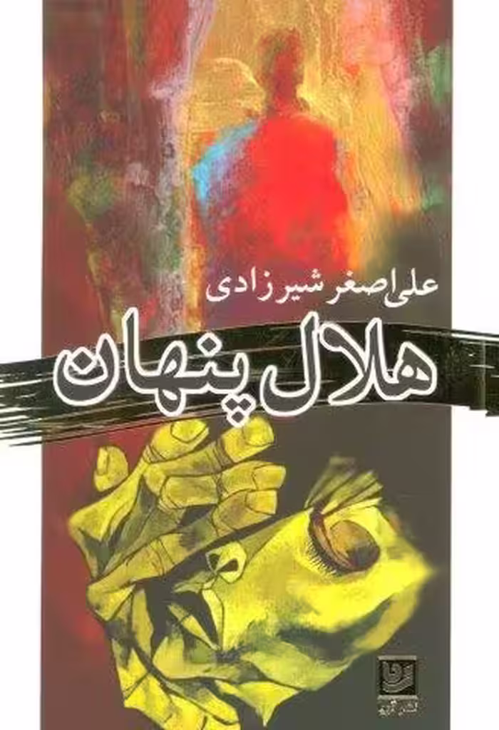 هلال پنهان