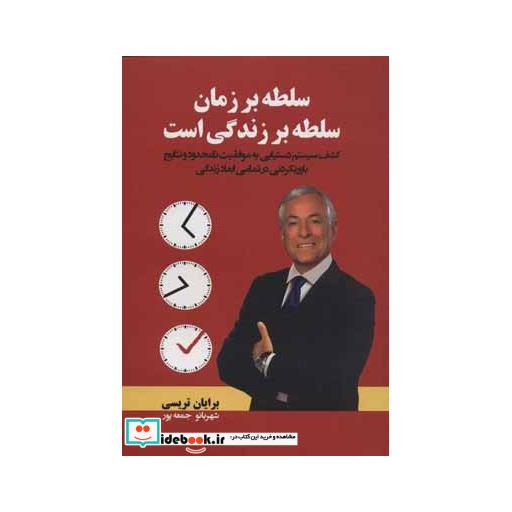 کتاب سلطه بر زمان سلطه بر زندگی است اثر برایان تریسی