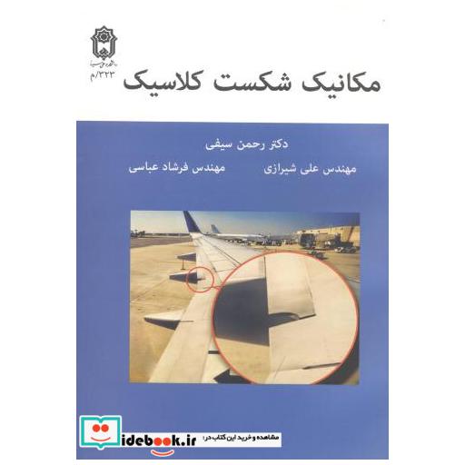 کتاب مکانیک شکست کلاسیک اثر رحمن سیفی
