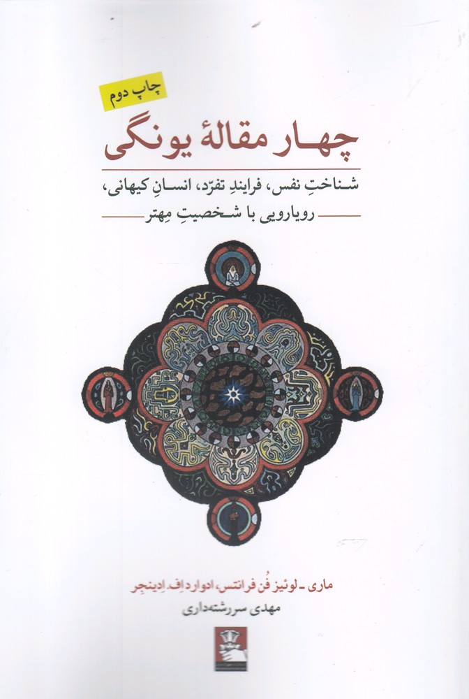 کتاب چهار مقاله یونگی اثر ماری لوئیز فن فرانتس