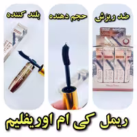 ریمل کی ام