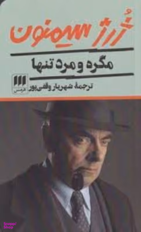 مگره و مرد تنها