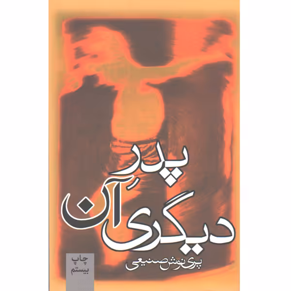 کتاب پدر آن دیگری اثر پری نوش صنیعی