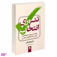 کتاب تیوری انتخاب اثر ویلیام گلسر نشر شیرمحمدی