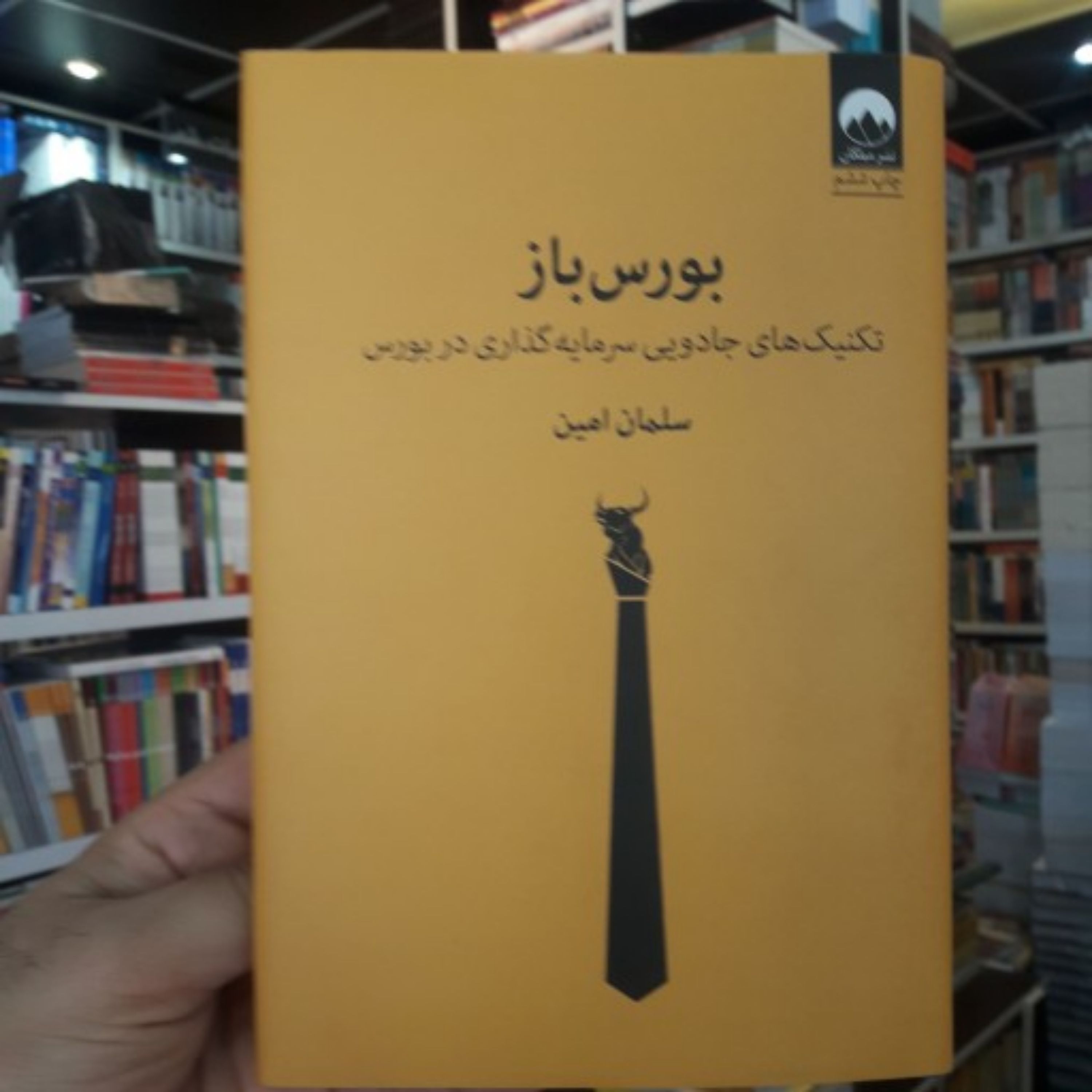 کتاب بورس باز اثر سلمان امین