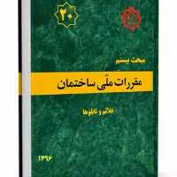 کتاب مبحث 20 مقررات ملی ساختمان نشر توسعه ایران ازمون نظام مهندسی