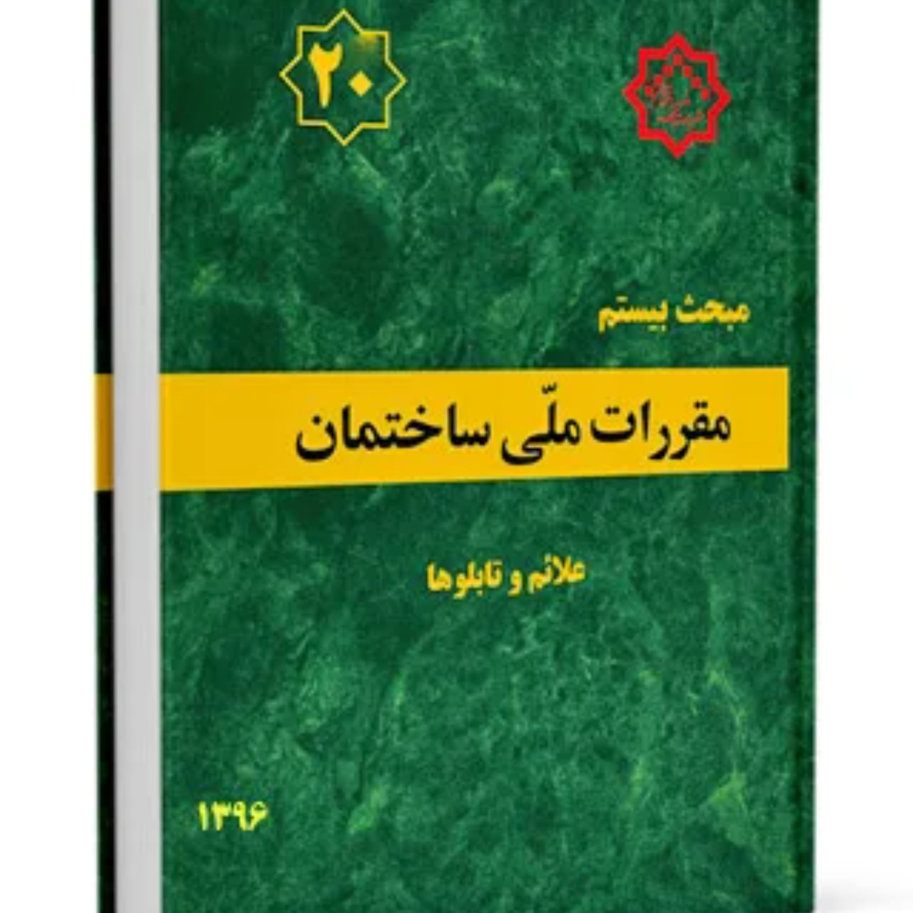 کتاب مبحث 20 مقررات ملی ساختمان نشر توسعه ایران ازمون نظام مهندسی