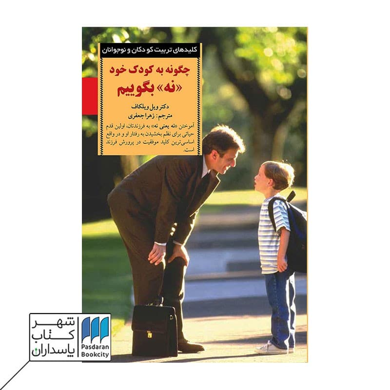 کتاب چگونه به کودک خود نه بگوییم کلید های تربیت کودکان و نوجوانان