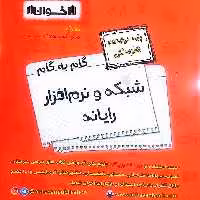 کتاب گام به گام شبکه و نرم افزاریارانه دوازدهم انتشارات اخوان چاپ 1403
