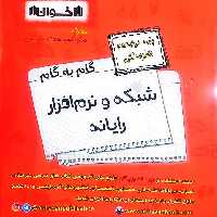 کتاب گام به گام شبکه و نرم افزاریارانه دوازدهم انتشارات اخوان چاپ 1403