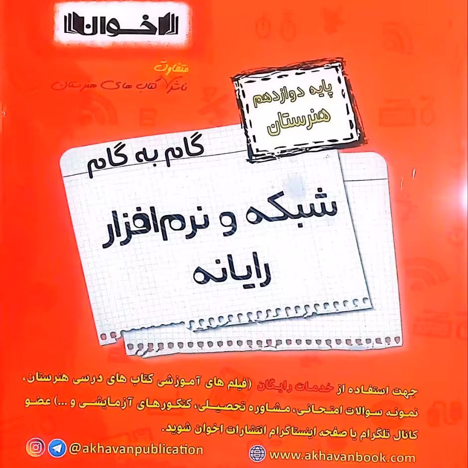 کتاب گام به گام شبکه و نرم افزاریارانه دوازدهم انتشارات اخوان چاپ 1403