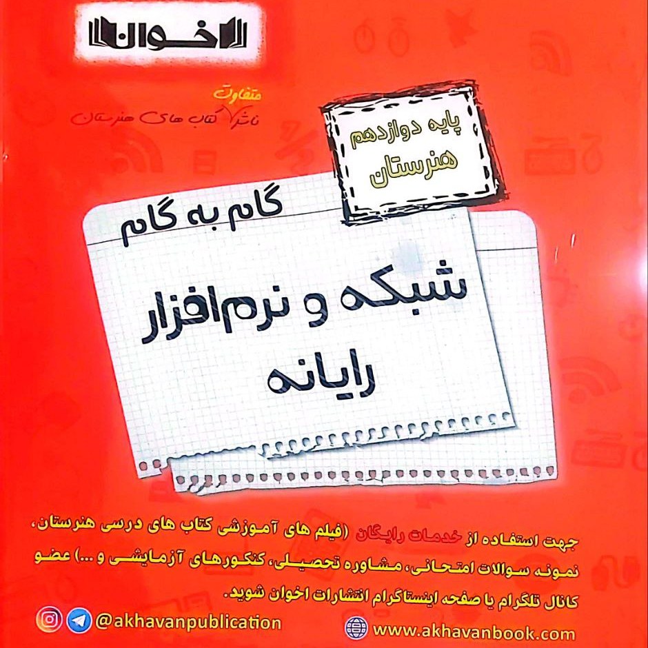کتاب گام به گام شبکه و نرم افزاریارانه دوازدهم انتشارات اخوان چاپ 1403
