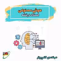 کلاس هوش مصنوعی استاد درفشه (آفلاین) کنکور 1405