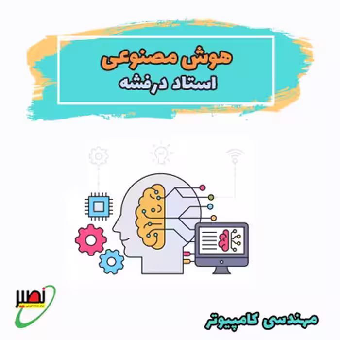 کلاس هوش مصنوعی استاد درفشه (آفلاین) کنکور 1405