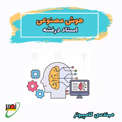کلاس هوش مصنوعی استاد درفشه (آفلاین) کنکور 1405