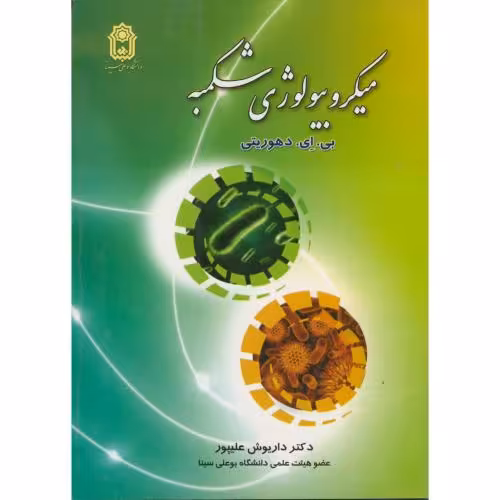 کتاب میکروبیولوژی شکمبه نشر دانشگاه بوعلی سینا