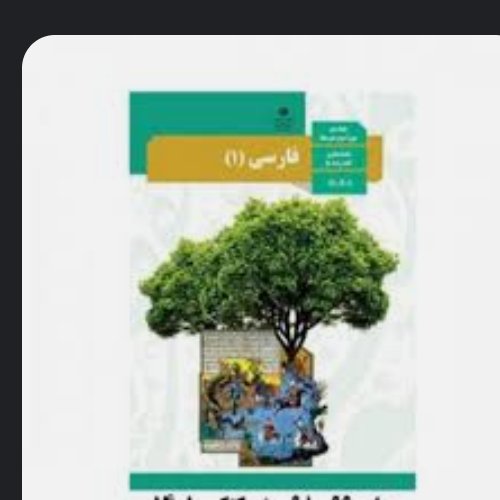کتاب درسی فارسی دهم