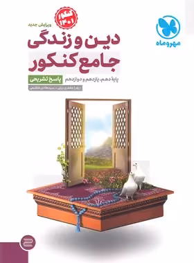 پاسخنامه دین و زندگی جامع کنکور مهروماه جلد دوم | چی بخونم