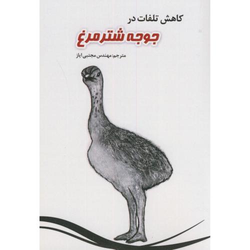 کتاب کاهش تلفات در جوجه شترمرغ