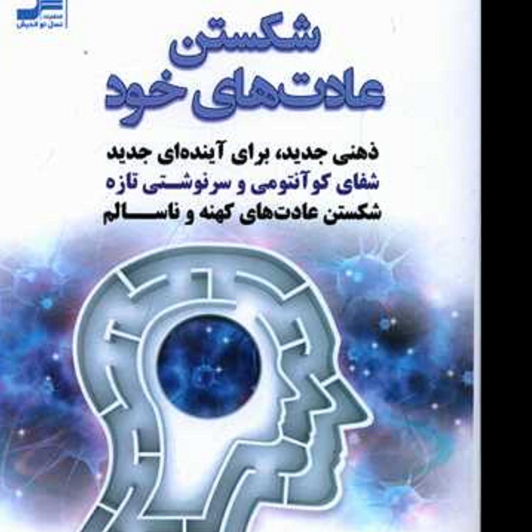کتاب شکستن عادت های خود