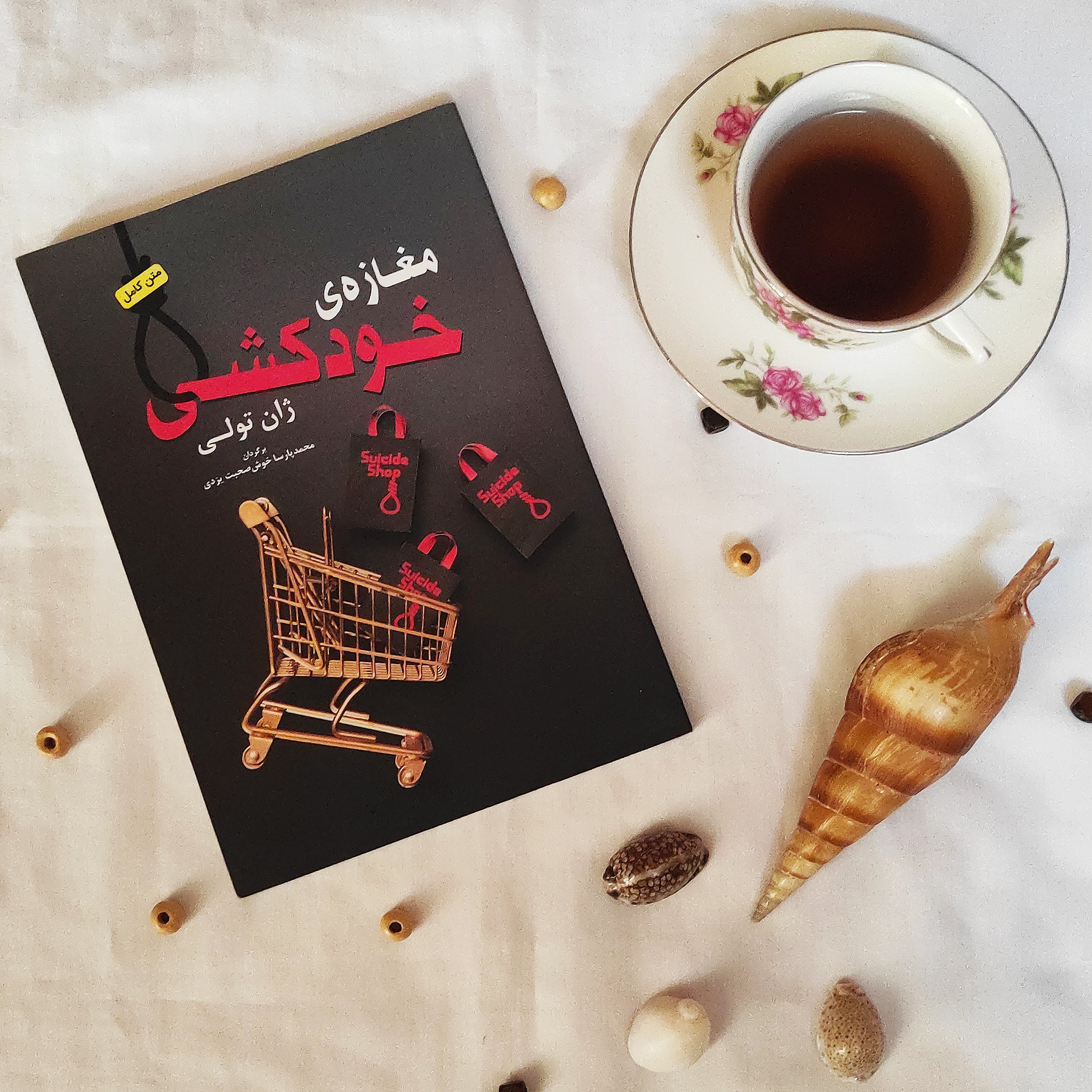 کتاب رمان مغازه خودکشی (خارجی)