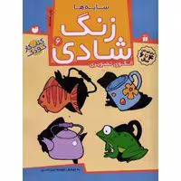 زنگ شادی 06: سایه ها (الگوی تصویری)