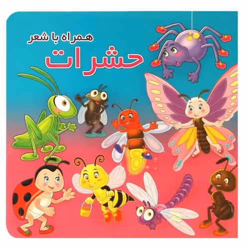 حشرات همراه با شعر