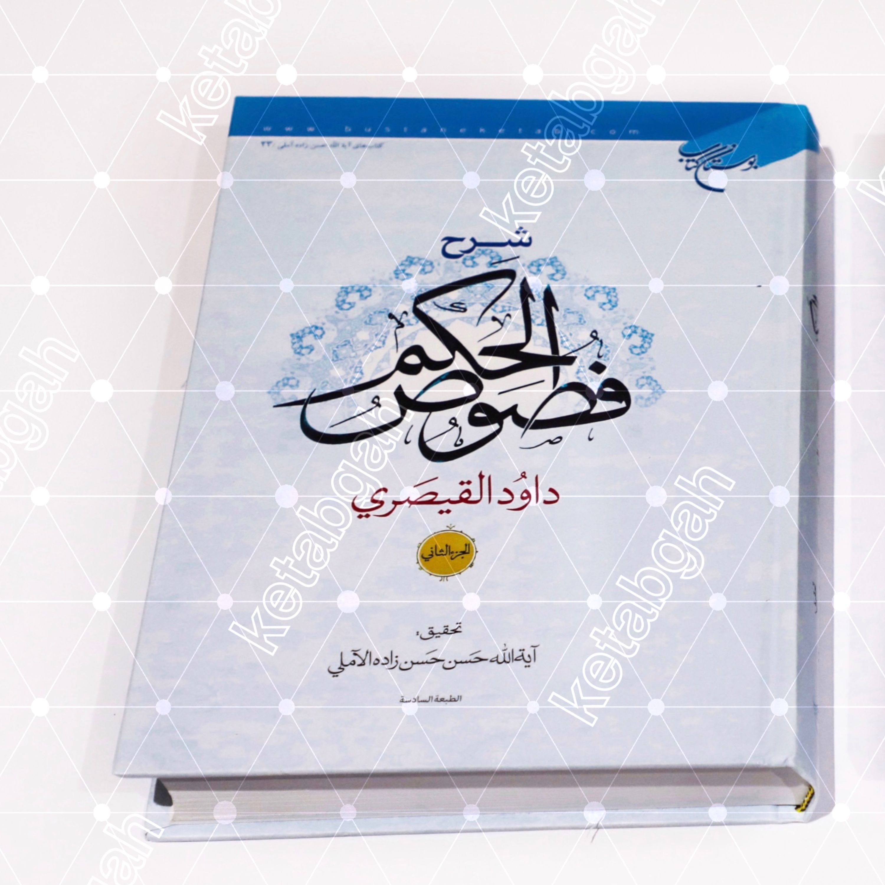کتاب شرح فصوص الحکم اثر داود قیصری ج2 با تصحیح و تعلیق علامه حسن زاده آملی