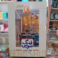 کتاب فنگ شویی اثر گئورگیا شوارتس مترجم فرشته مهری انتشارات ملینا