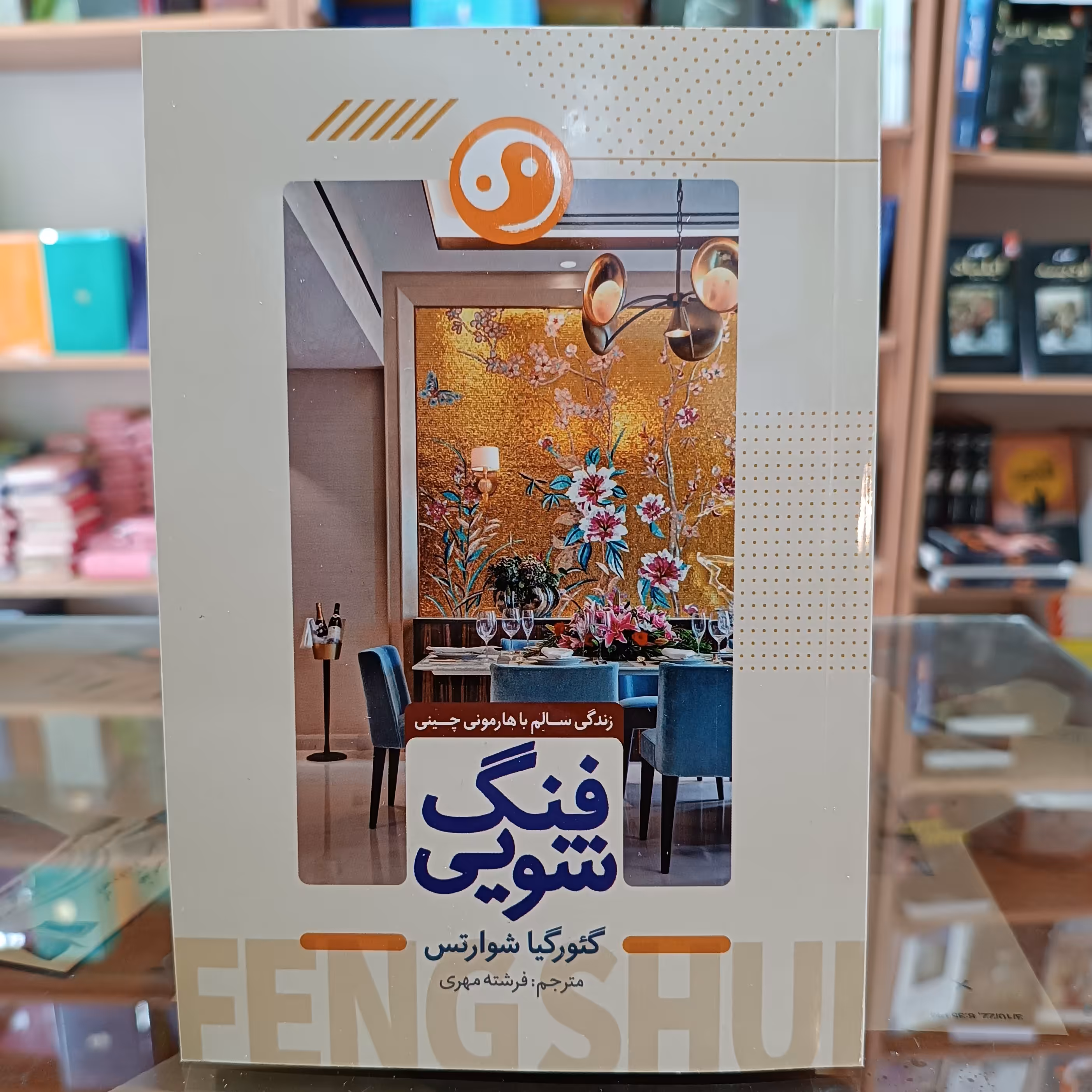 کتاب فنگ شویی اثر گئورگیا شوارتس مترجم فرشته مهری انتشارات ملینا