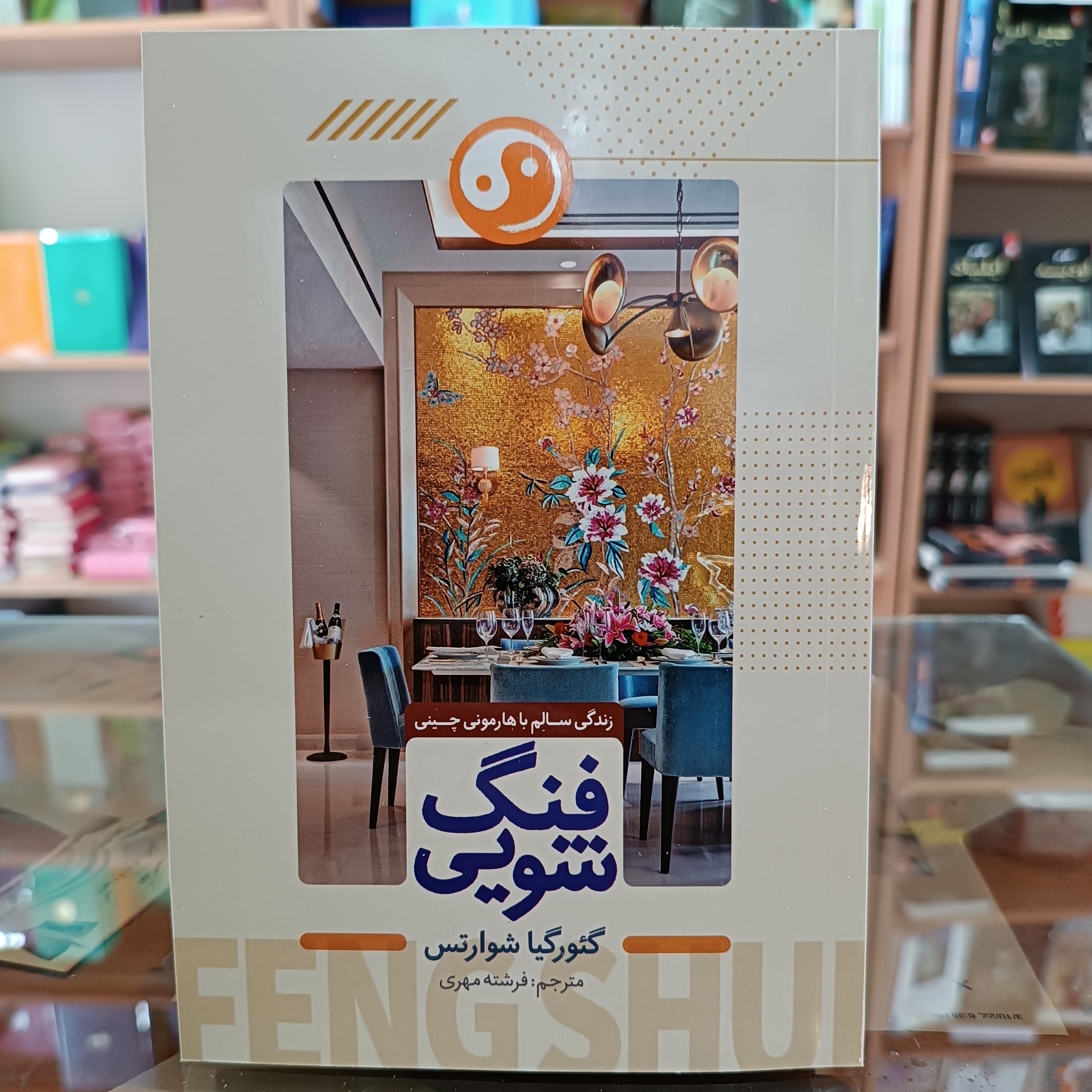 کتاب فنگ شویی اثر گئورگیا شوارتس مترجم فرشته مهری انتشارات ملینا