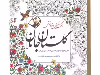 کتاب رنگ آمیزی با خط و نقاشی گلستان جانان اثر مجتبی فائزی راد
