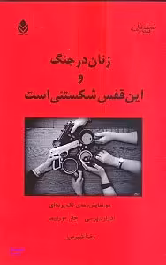 زنان در جنگ و این قفس شکستنی است (2 نمایش‌نامه تکپردهای)