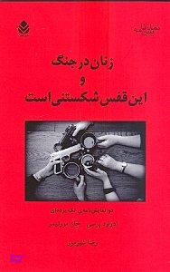 زنان در جنگ و این قفس شکستنی است (2 نمایشنامه تکپردهای)