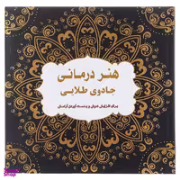 کتاب هنر درمانی جادوی ‌طلایی عسل نشر