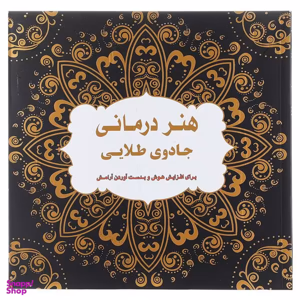 کتاب هنر درمانی جادوی ‌طلایی عسل نشر