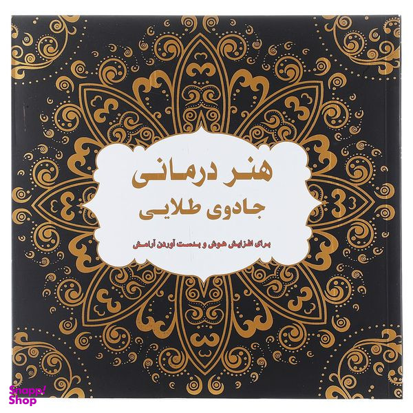 کتاب هنر درمانی جادوی طلایی عسل نشر
