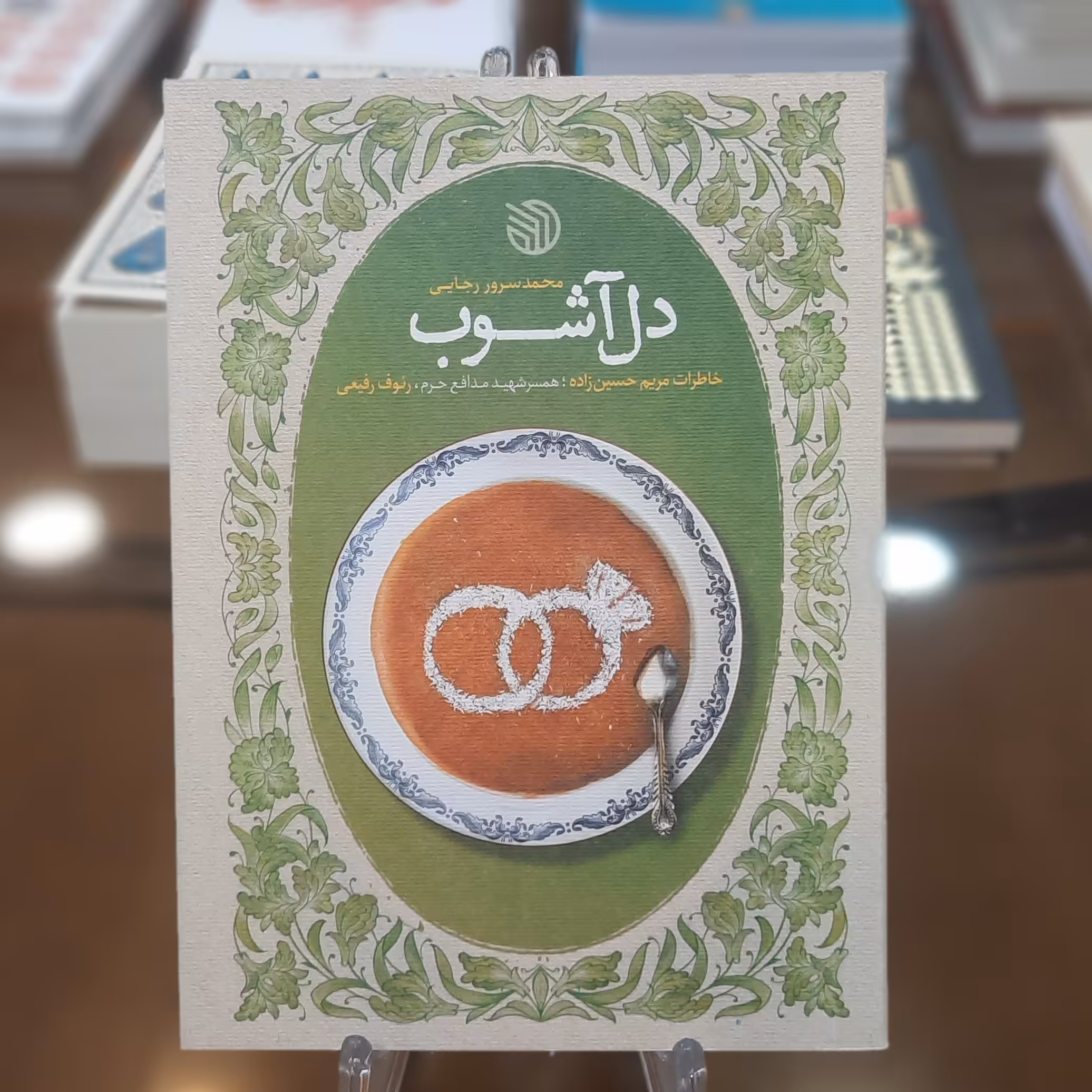 کتاب دل آشوب اثر محمدسرور رجایی