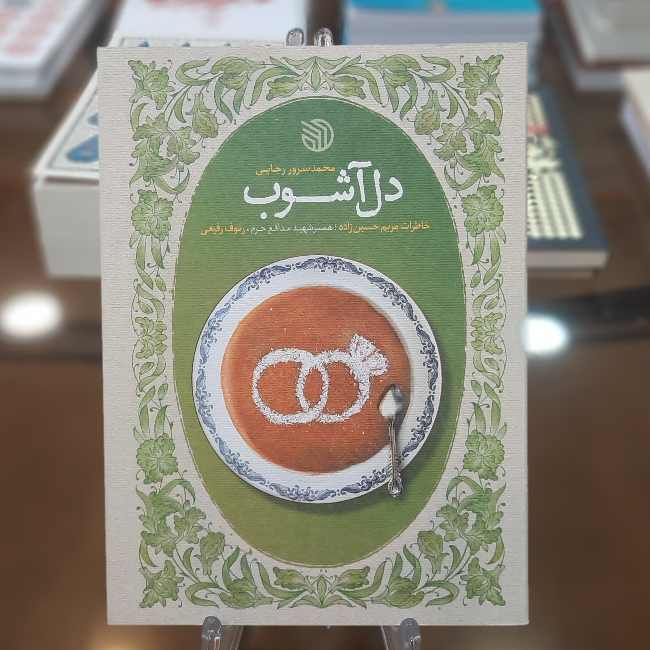 کتاب دل آشوب اثر محمدسرور رجایی